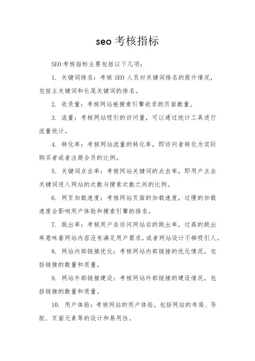 seo考核指标