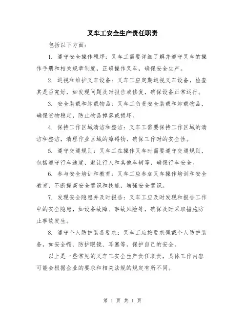 叉车工安全生产责任职责