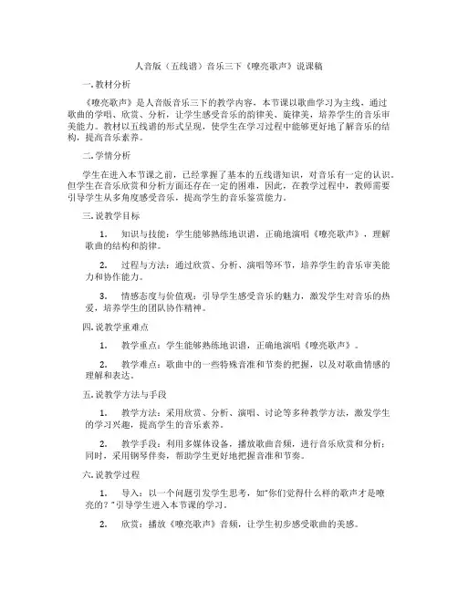 人音版(五线谱)音乐三下《嘹亮歌声》说课稿
