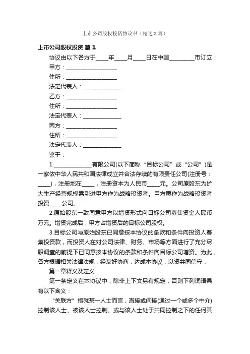 上市公司股权投资协议书（精选3篇）
