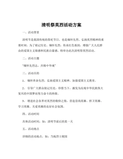 清明祭英烈活动方案