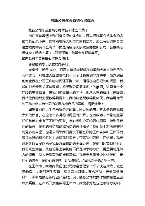 最新公司年会总结心得体会