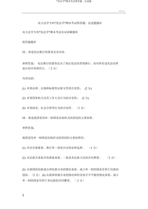 《宪法学》期末考试简答题、论述题