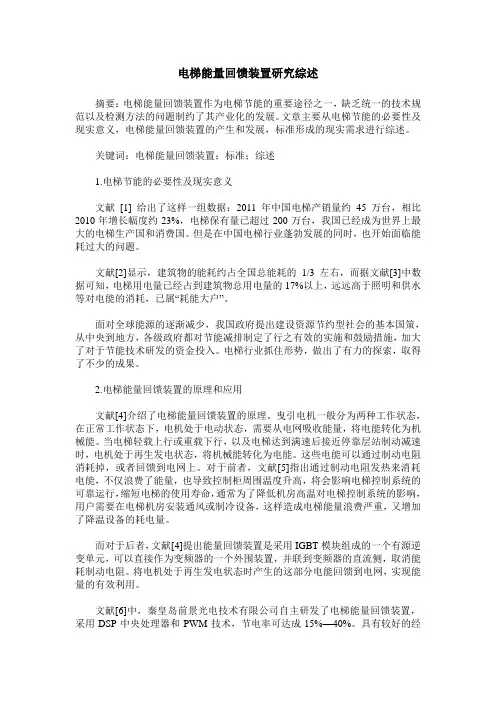 电梯能量回馈装置研究综述