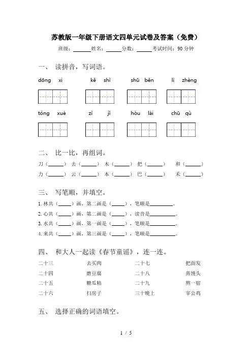 苏教版一年级下册语文四单元试卷及答案(免费)