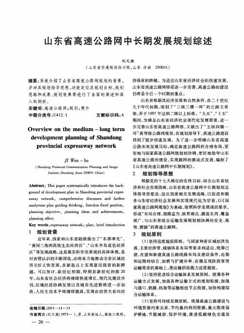 山东省高速公路网中长期发展规划综述