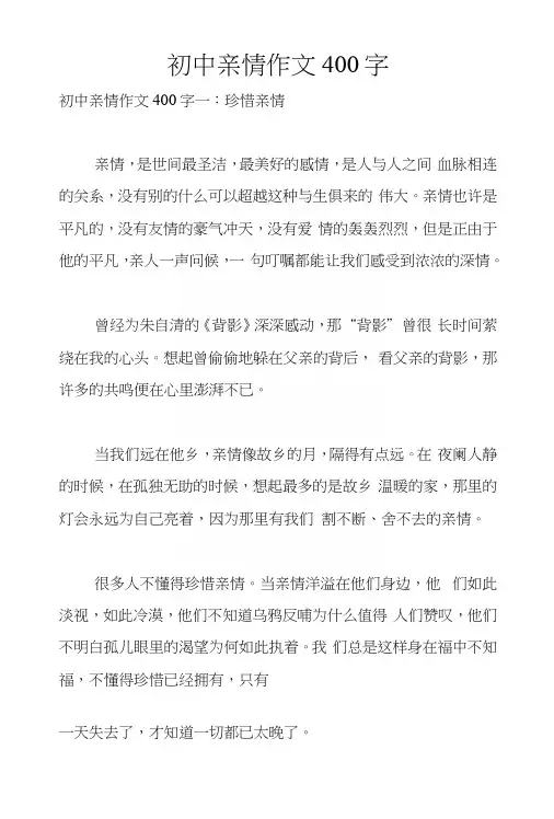 初中亲情作文400字