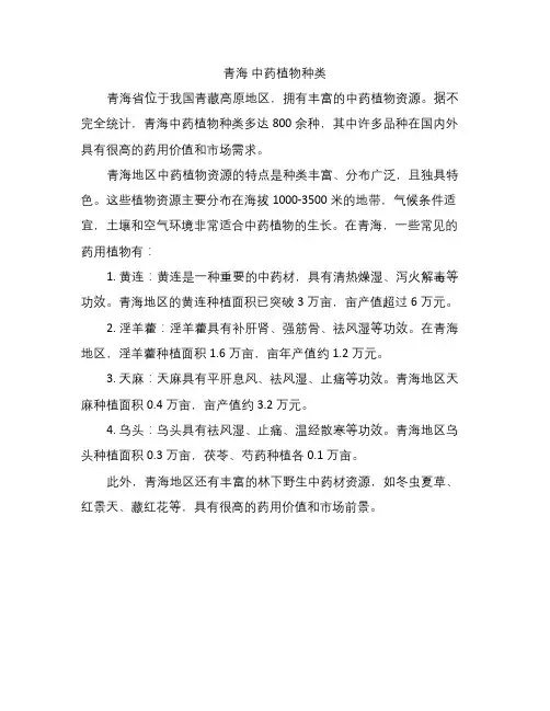 青海 中药植物种类