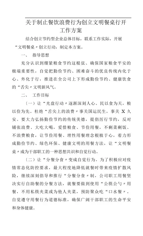 制止餐饮浪费行为创建文明餐桌行动工作方案