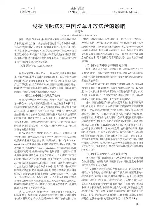 浅析国际法对中国改革开放法治的影响