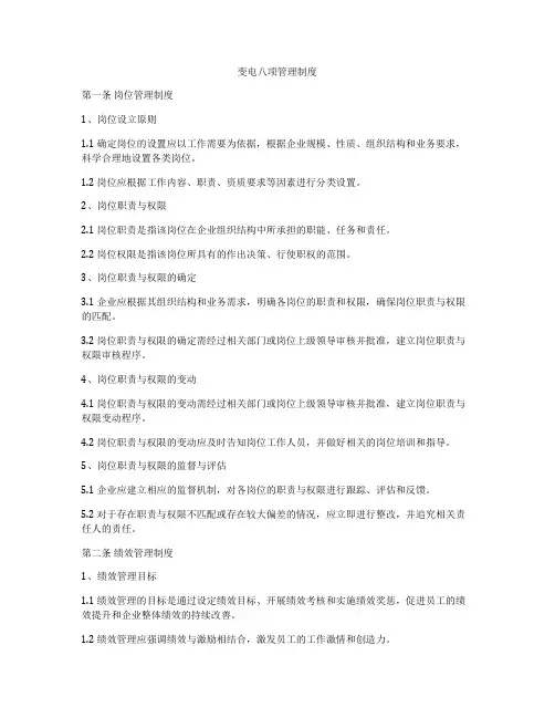 变电八项管理制度