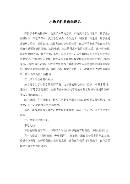 小数的性质教学反思