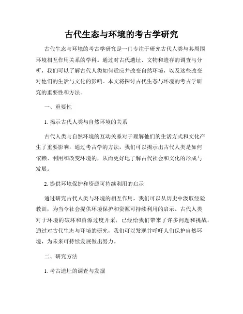 古代生态与环境的考古学研究