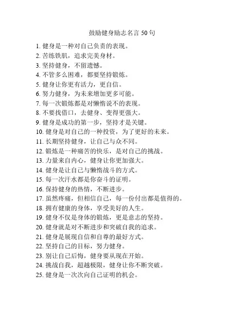 鼓励健身励志名言50句