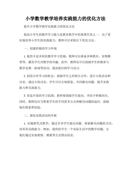 小学数学教学培养实践能力的优化方法