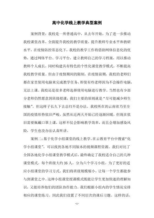 高中化学线上教学典型案例