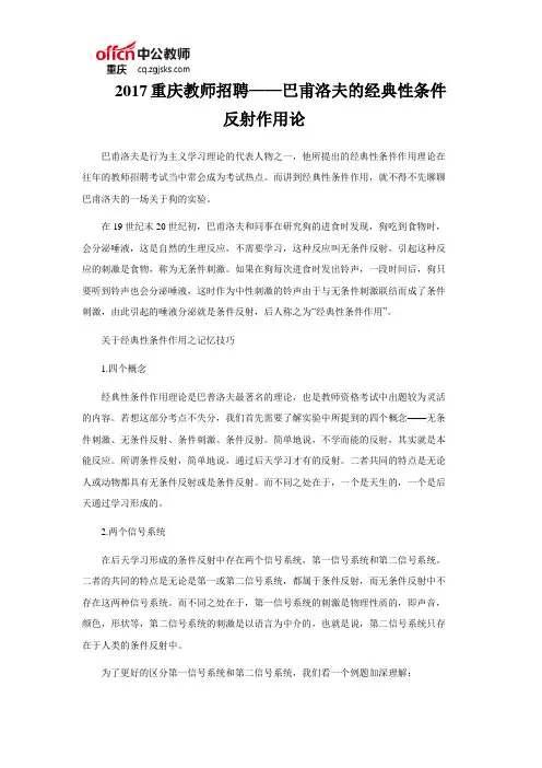 2017重庆教师考试—巴甫洛夫的经典性条件反射作用论