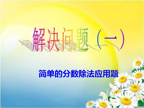 六年级上册数学课件- 简单的分数除法实际问题ppt苏教版 (共13页)