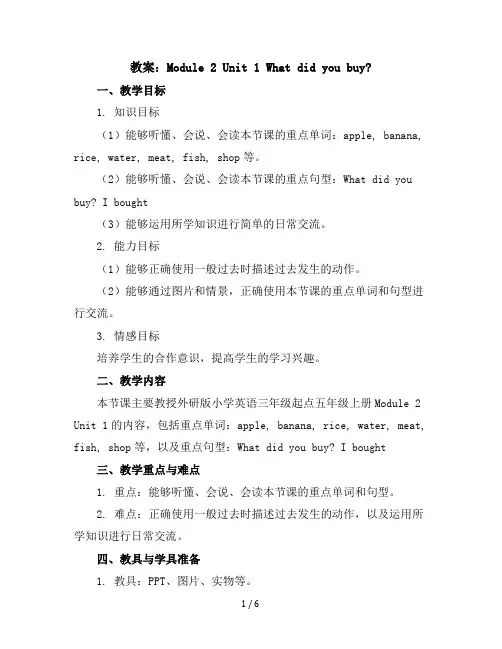 Module2Unit1Whatdidyoubuy(教案)外研版(三起)英语五年级上册
