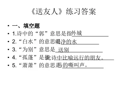 《送友人》练习答案2014