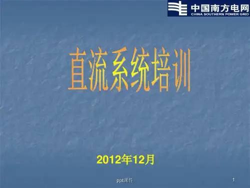 直流系统培训  ppt课件