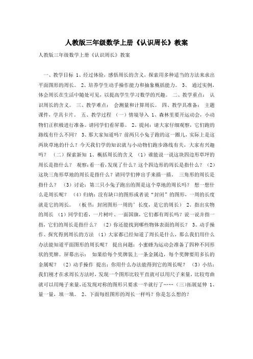 人教版三年级数学上册《认识周长》教案