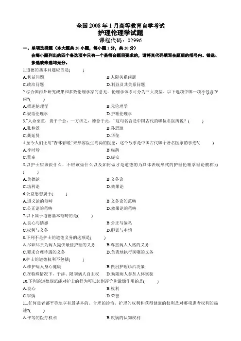 2008年 1月全国自学考试护理伦理学试题及答案
