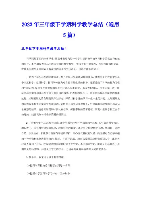 2023年三年级下学期科学教学总结(通用5篇)