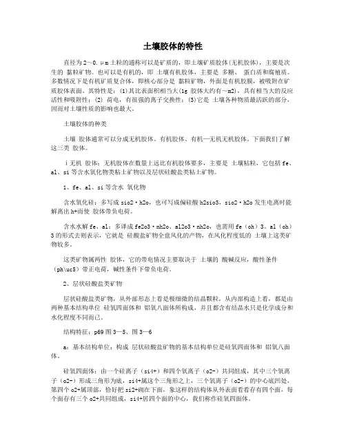 土壤胶体的特性