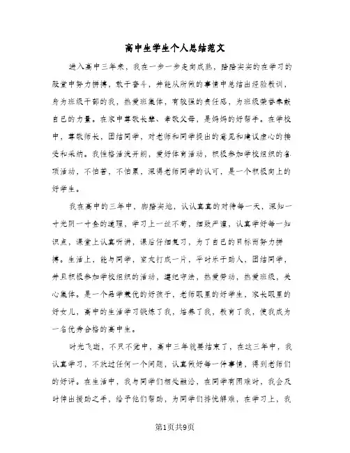 高中生学生个人总结范文(4篇)