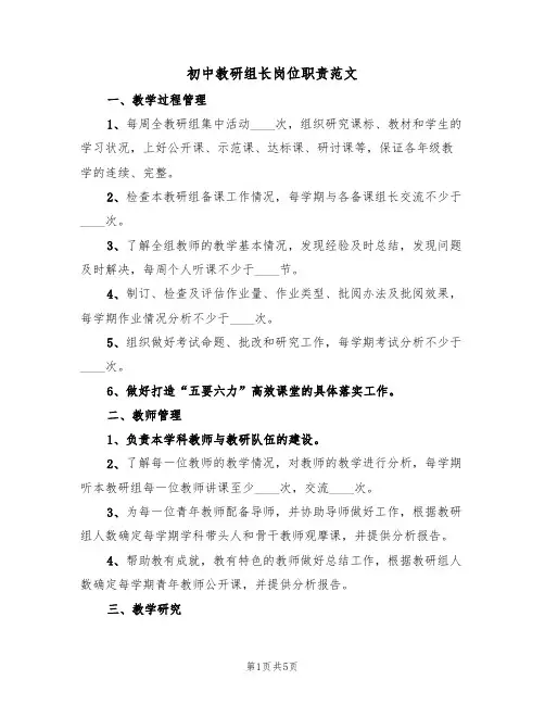 初中教研组长岗位职责范文(2篇)
