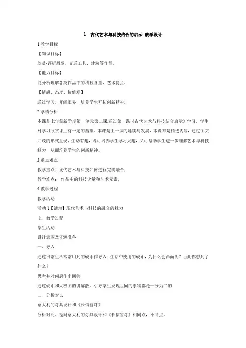 1 古代艺术与科技结合的启示 教学设计 (2)