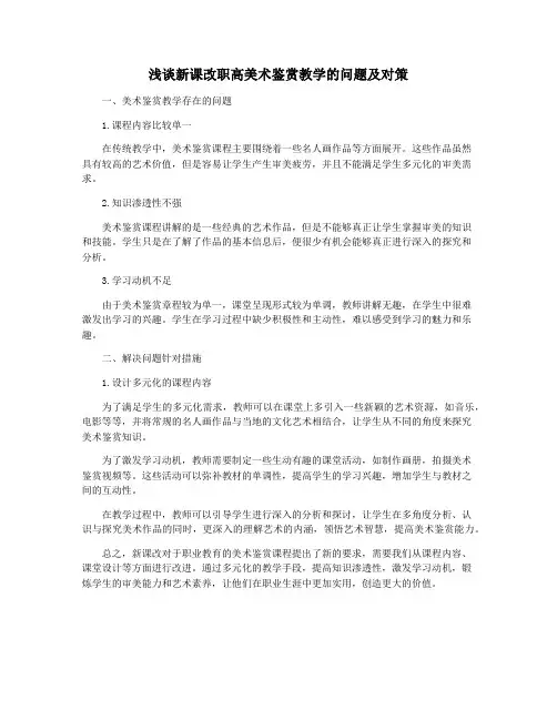 浅谈新课改职高美术鉴赏教学的问题及对策