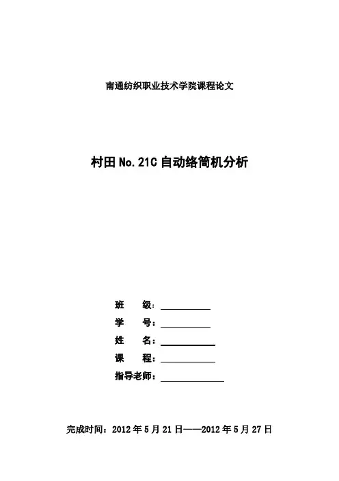 村田No.21C自动络筒机分析