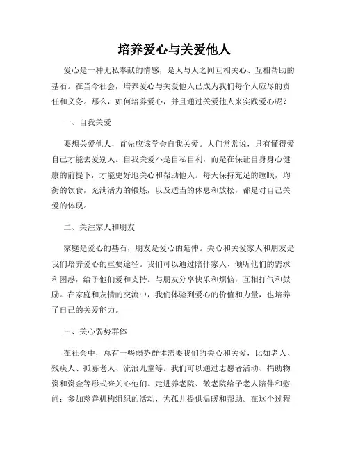 培养爱心与关爱他人