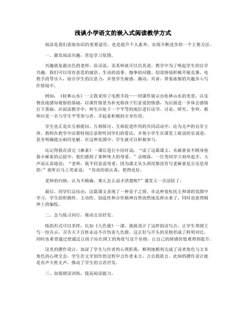 浅谈小学语文的嵌入式阅读教学方式