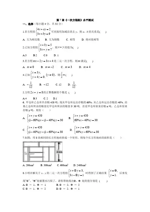 华东师大版七年级下册 第7章《一次方程组》单元测试