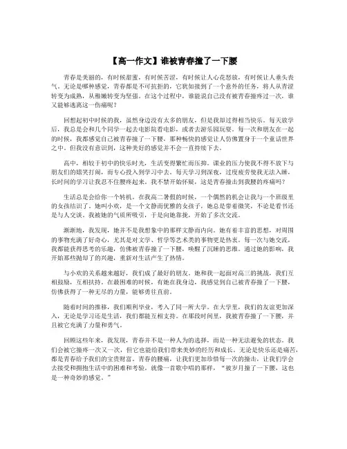 【高一作文】谁被青春撞了一下腰