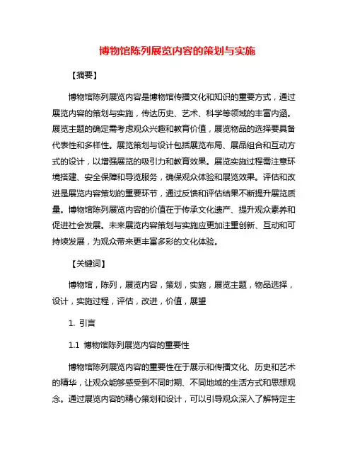 博物馆陈列展览内容的策划与实施