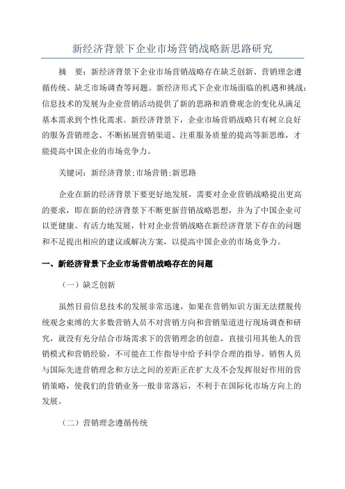 新经济背景下企业市场营销战略新思路研究