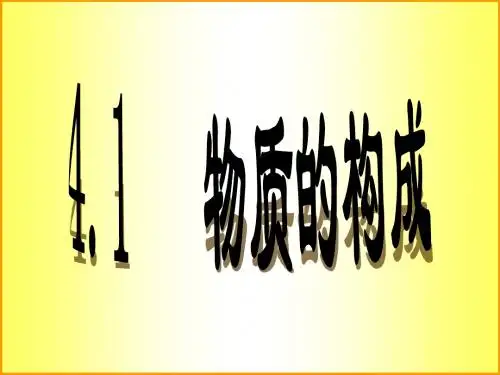 2012新教材4.1物质的构成
