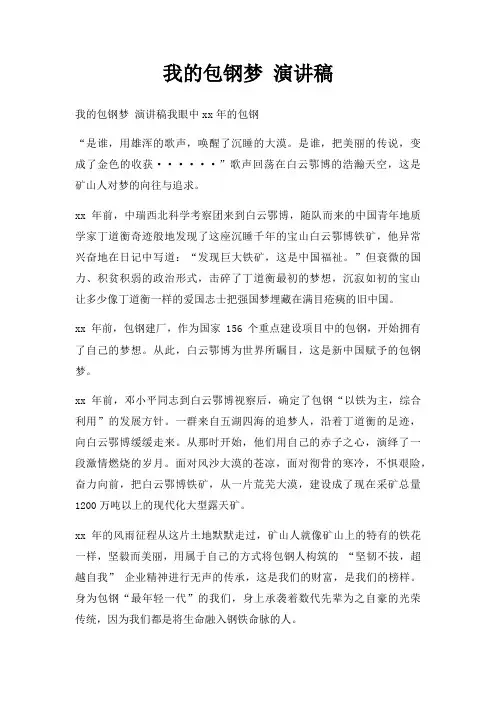 我包钢梦 演讲稿三篇
