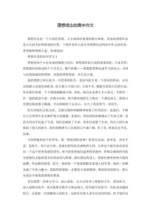 理想信念的高中作文