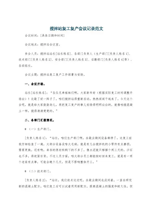 搅拌站复工复产会议记录范文
