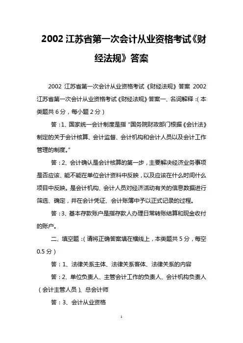 2002江苏省第一次会计从业资格考试《财经法规》答案