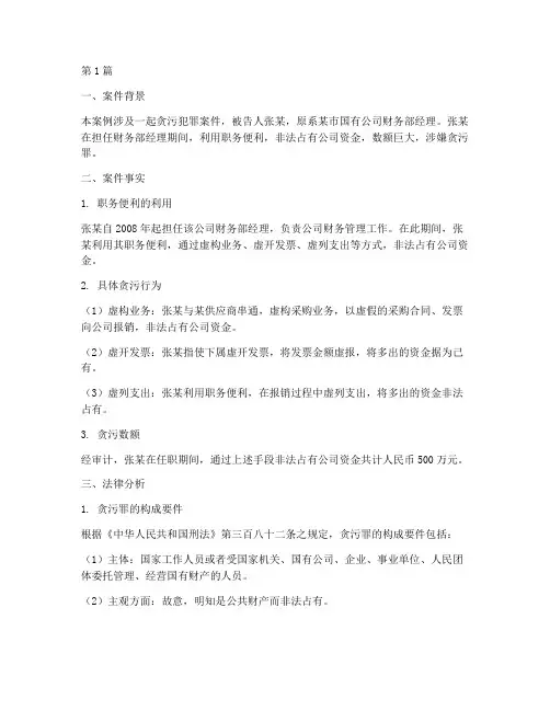 贪污法律案例分析(3篇)