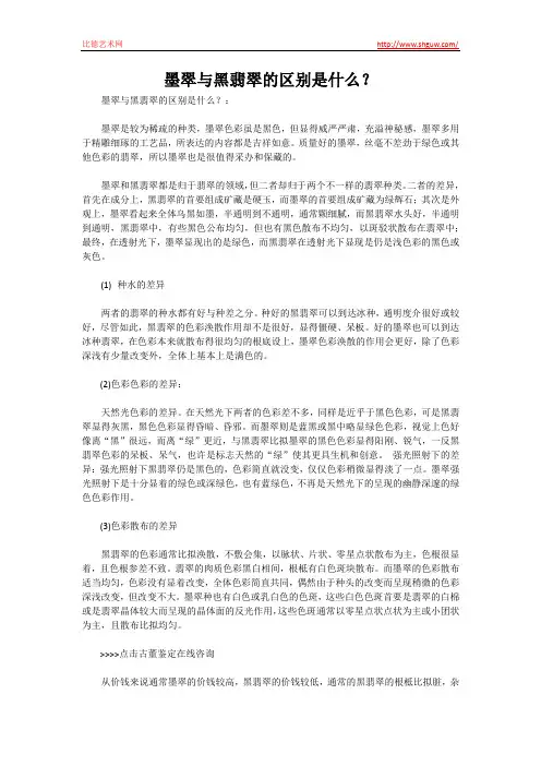 墨翠与黑翡翠的区别是什么？