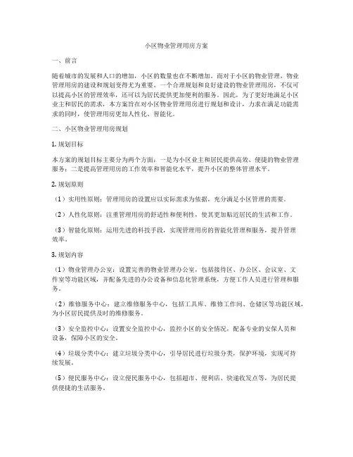 小区物业管理用房方案