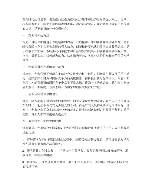 双创精神讲座心得体会