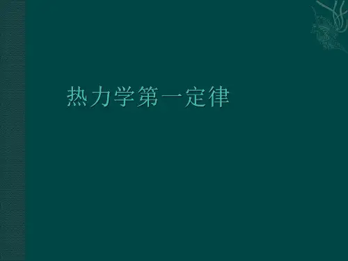 热力学第一定律1